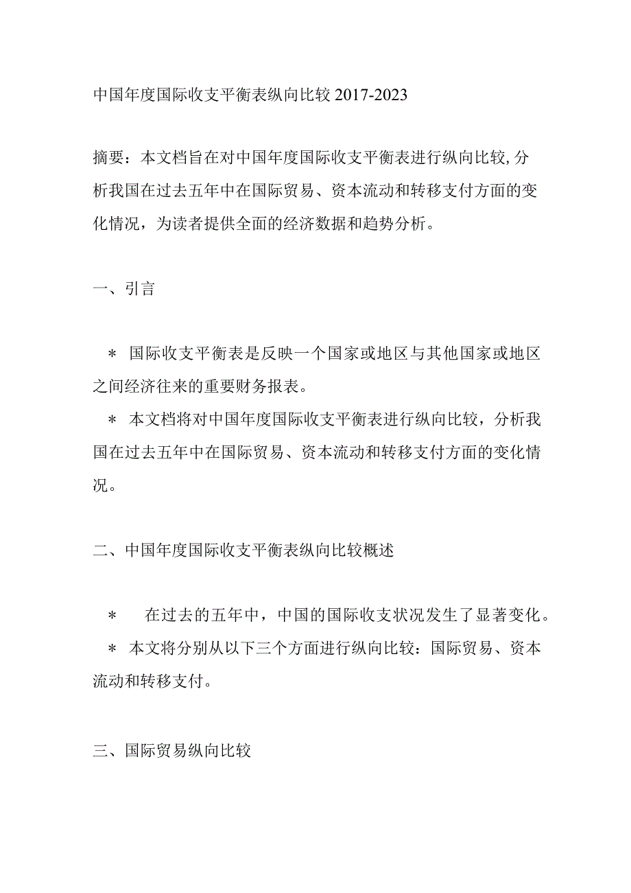 纵向比较20172023年中国年度国际收支平衡表.docx_第1页