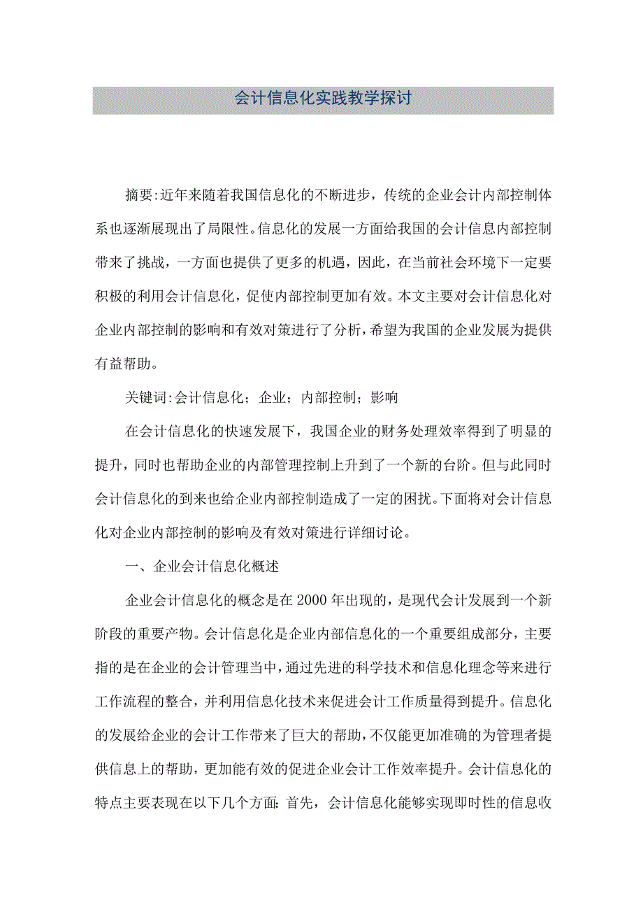 精品文档会计信息化实践教学探讨整理版.docx_第1页