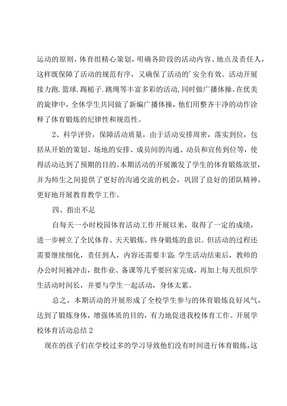 开展学校体育活动总结.docx_第2页