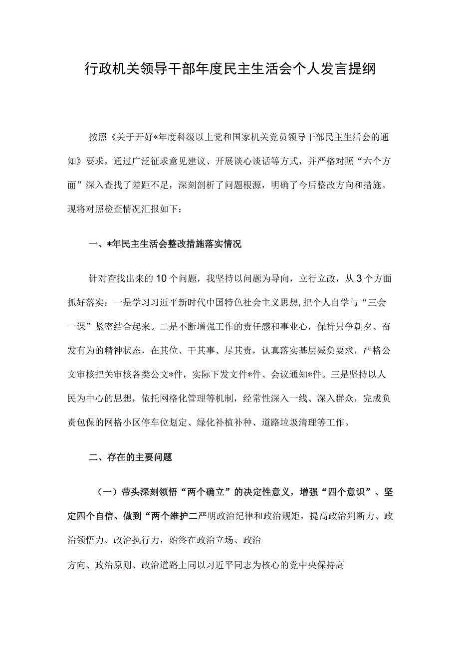 行政机关领导干部年度民主生活会个人发言提纲.docx_第1页