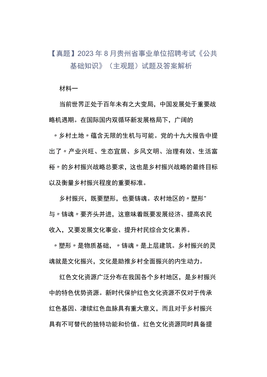 真题2023年8月贵州省事业单位招聘考试《公共基础知识》主观题试题及答案解析.docx_第1页