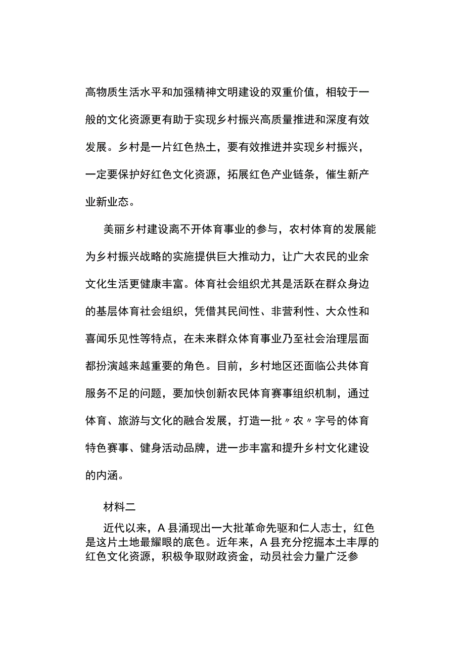 真题2023年8月贵州省事业单位招聘考试《公共基础知识》主观题试题及答案解析.docx_第2页