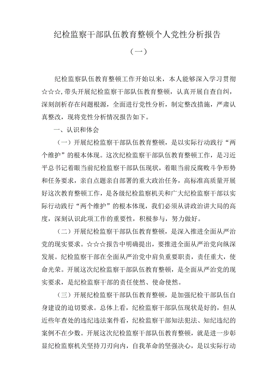 纪检监察干部队伍教育整顿个人党性分析报告7篇.docx_第1页