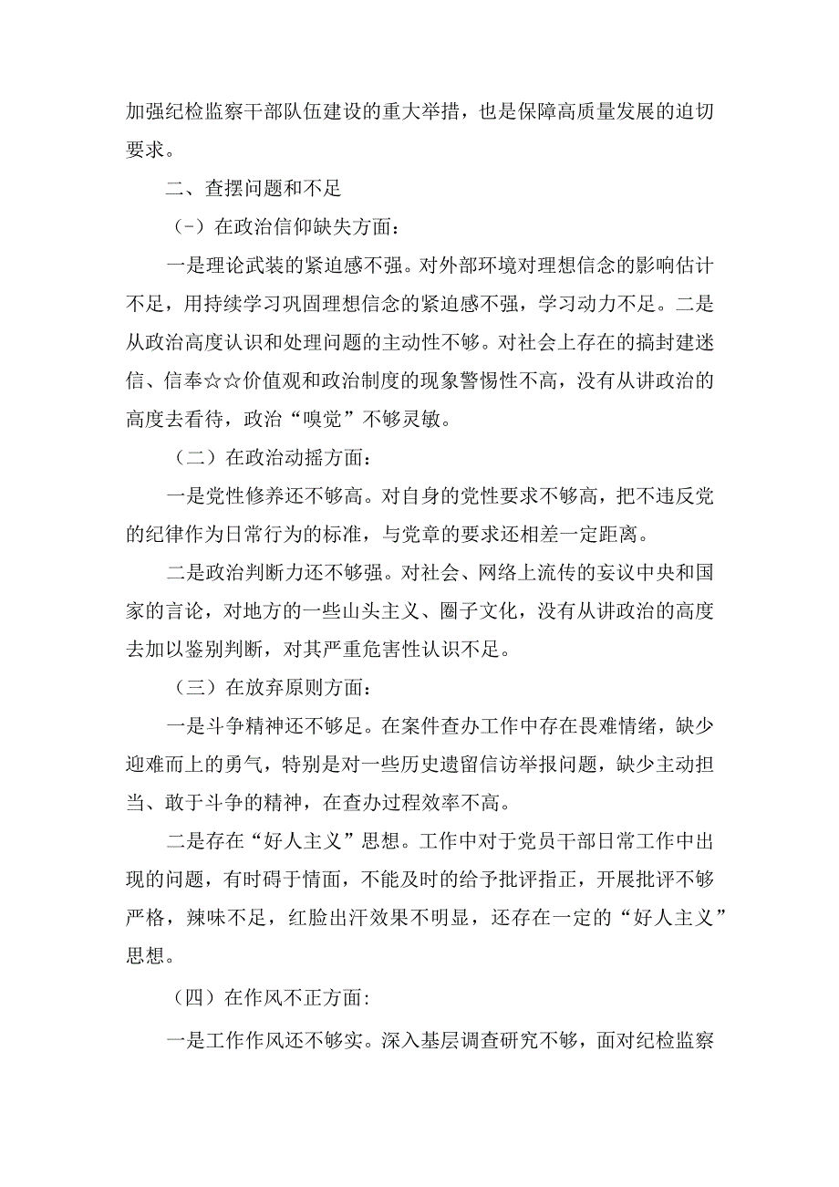 纪检监察干部队伍教育整顿个人党性分析报告7篇.docx_第2页