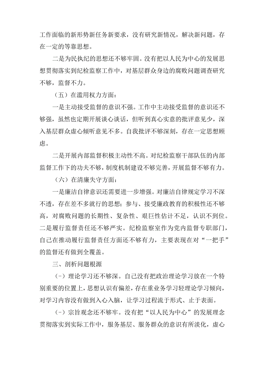 纪检监察干部队伍教育整顿个人党性分析报告7篇.docx_第3页