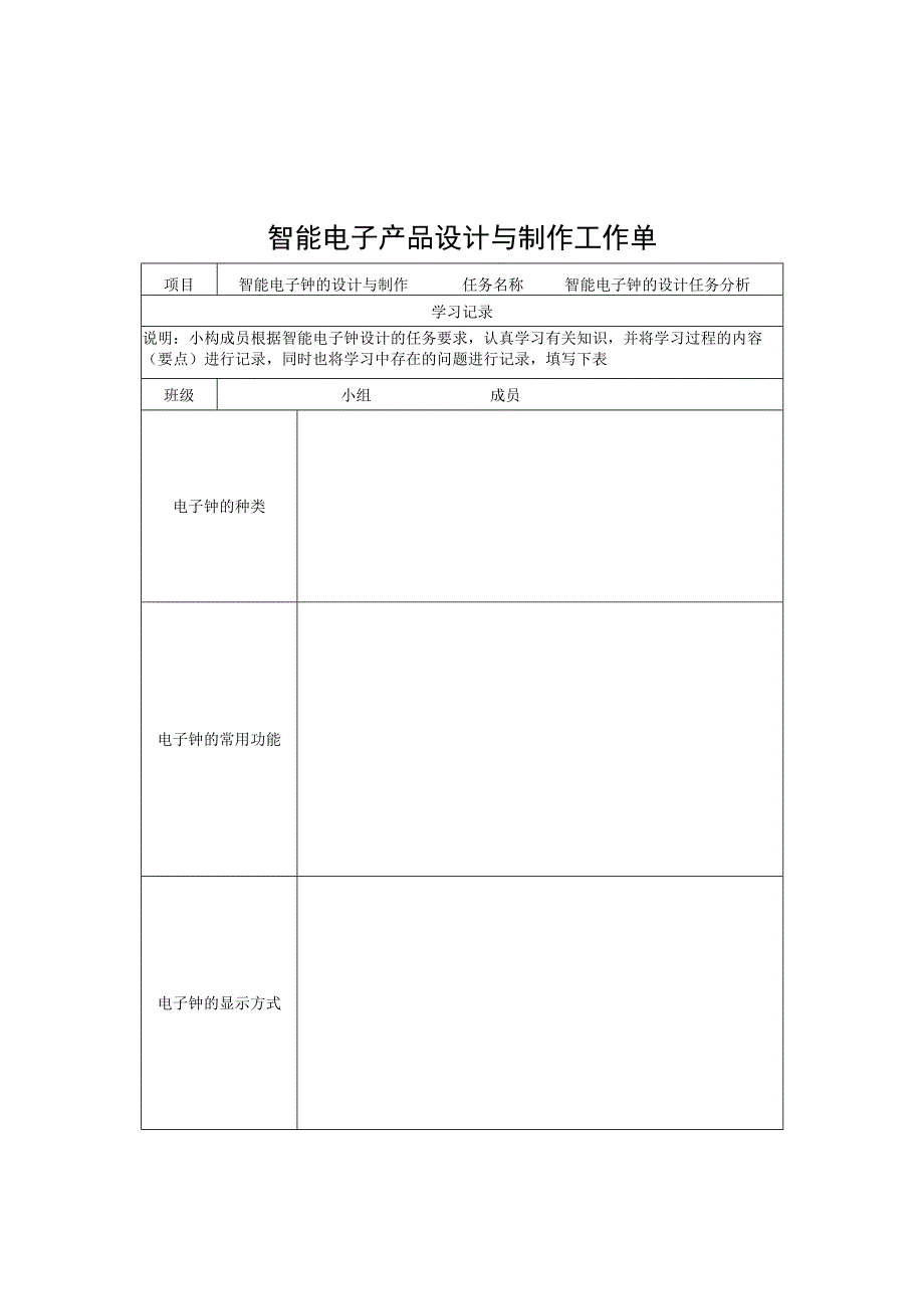 智能电子产品设计与制作工作单.docx_第1页