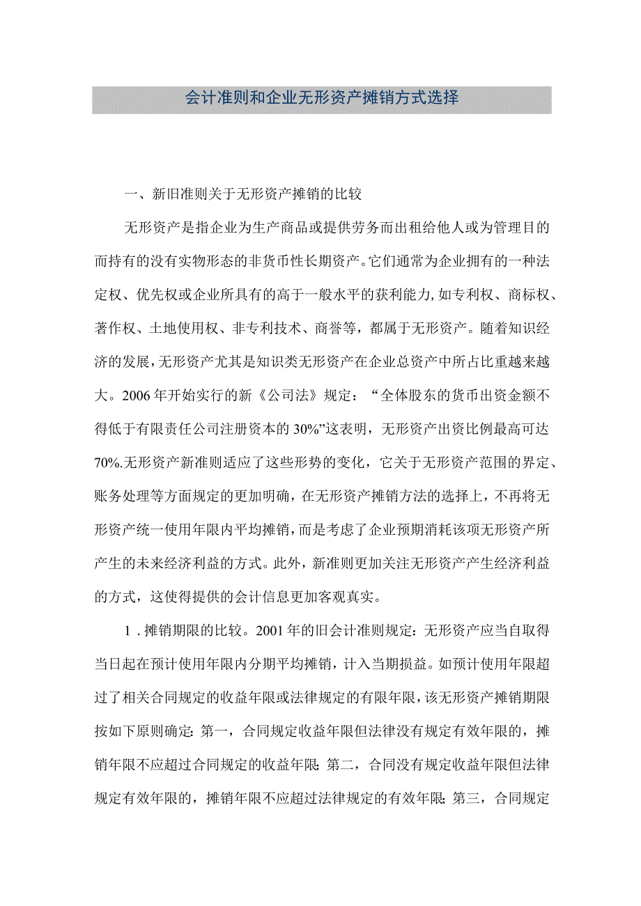 精品文档会计准则和企业无形资产摊销方式选择整理版.docx_第1页