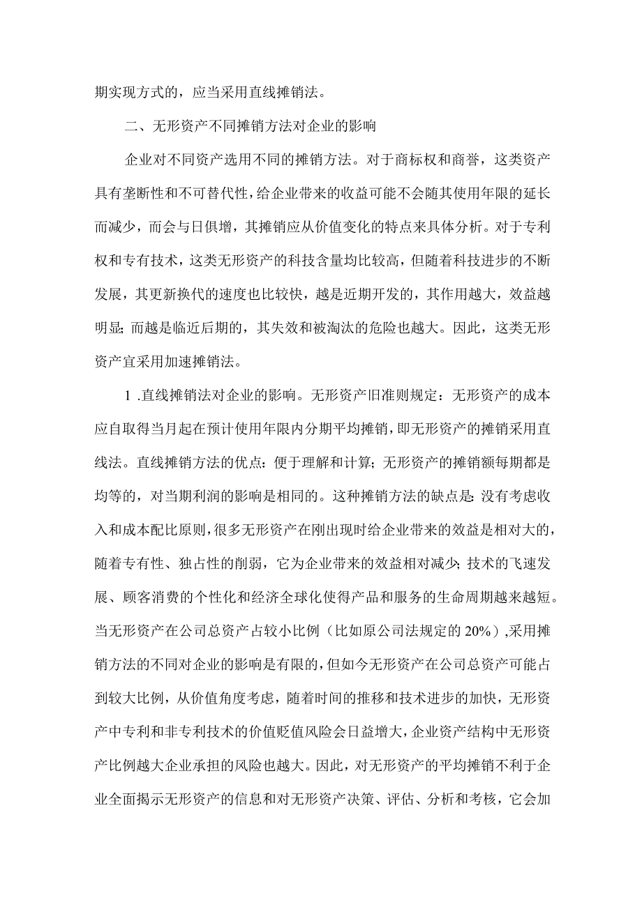 精品文档会计准则和企业无形资产摊销方式选择整理版.docx_第3页