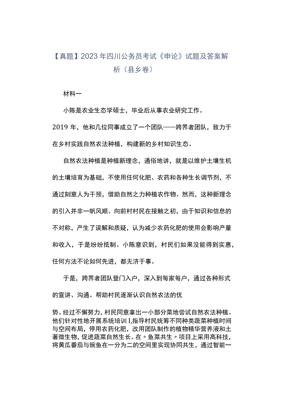 真题2023年四川公务员考试《申论》试题及答案解析县乡卷.docx_第1页