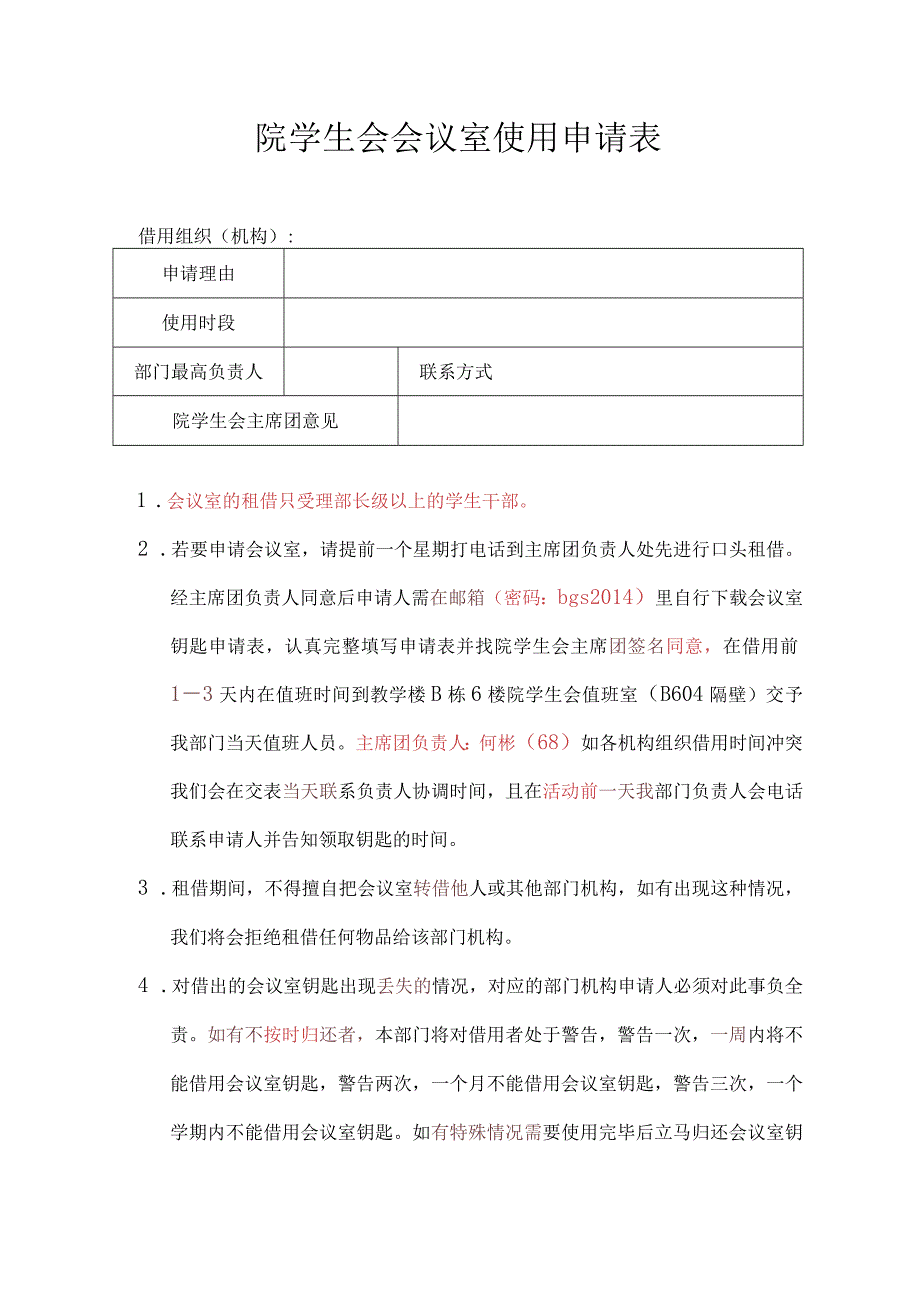 院学生会会议室使用申请表.docx_第1页