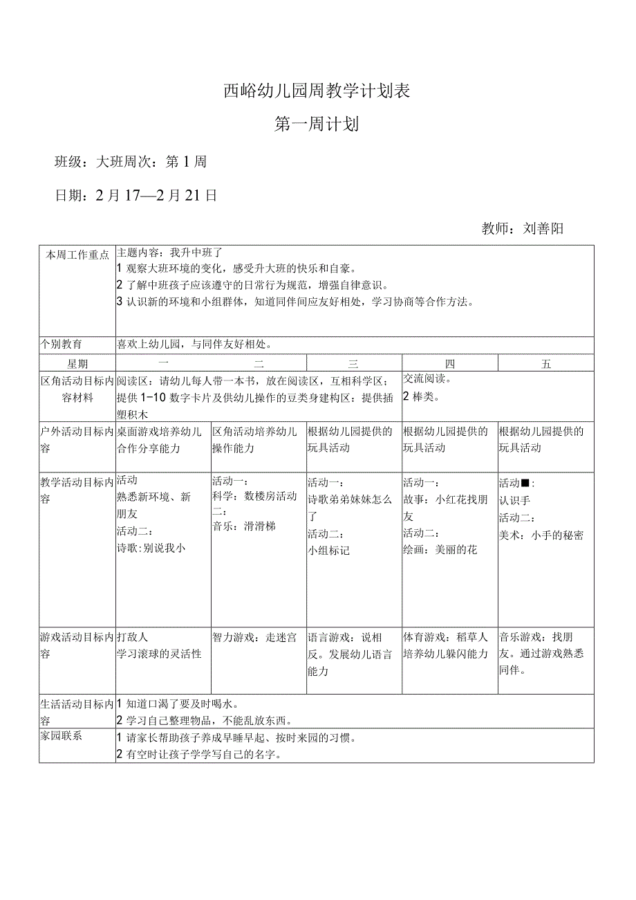 西峪幼儿园周教学计划表.docx_第1页