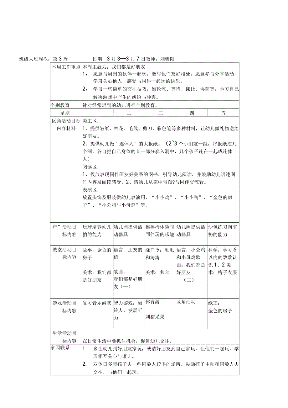 西峪幼儿园周教学计划表.docx_第3页