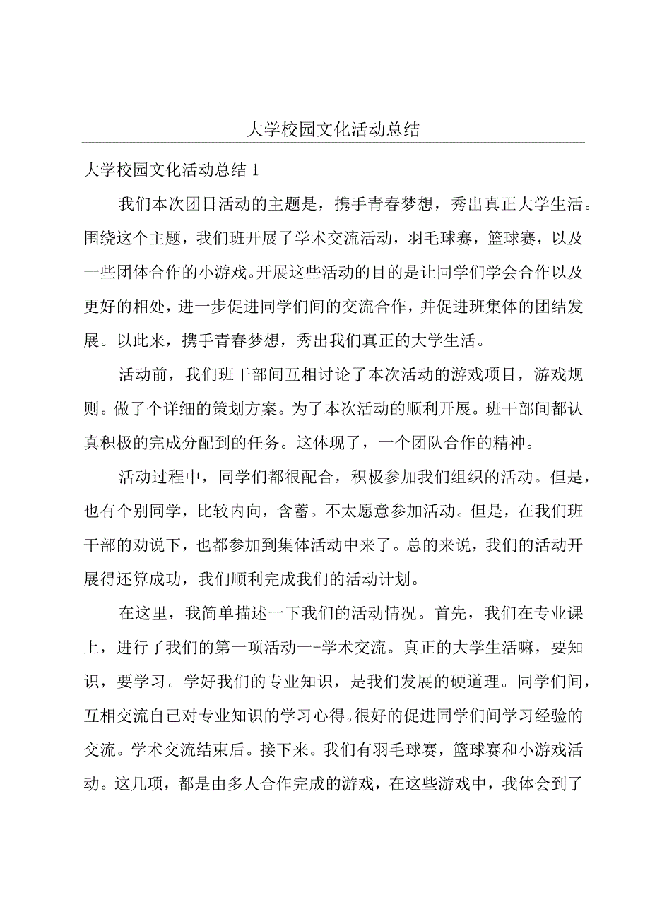 大学校园文化活动总结.docx_第1页