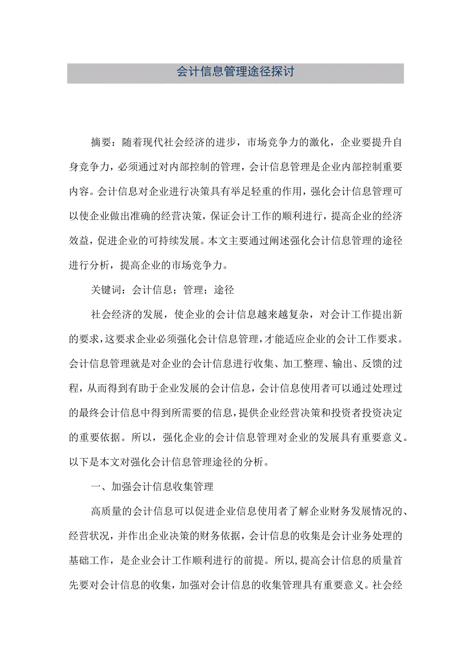 精品文档会计信息管理途径探讨整理版.docx_第1页