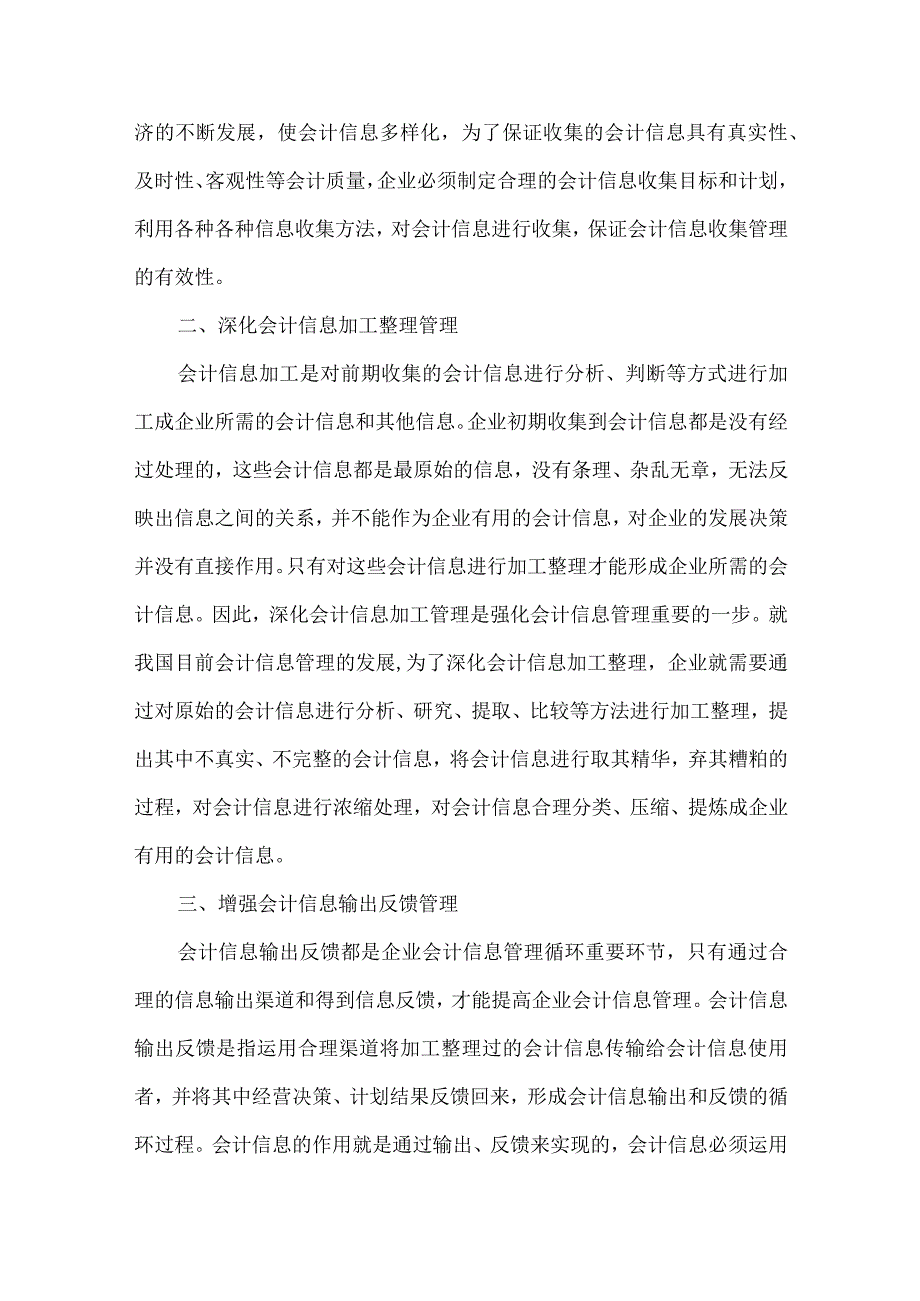 精品文档会计信息管理途径探讨整理版.docx_第2页