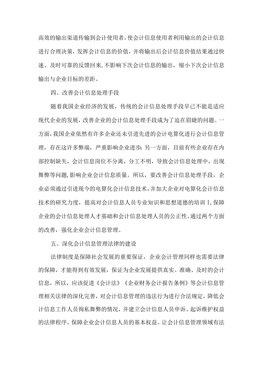 精品文档会计信息管理途径探讨整理版.docx_第3页