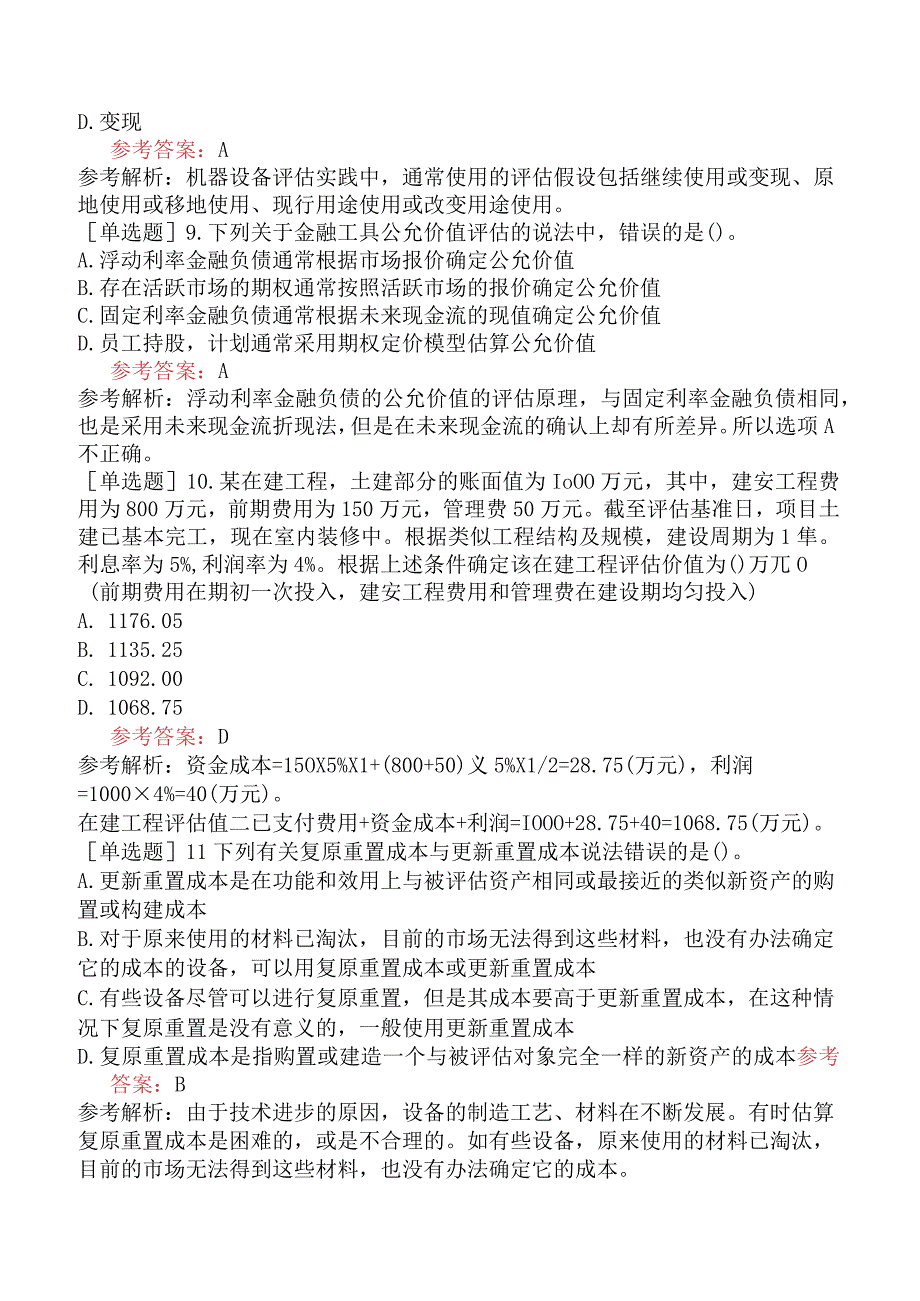 资产评估师《资产评估实务一》预测试卷五含答案.docx_第3页