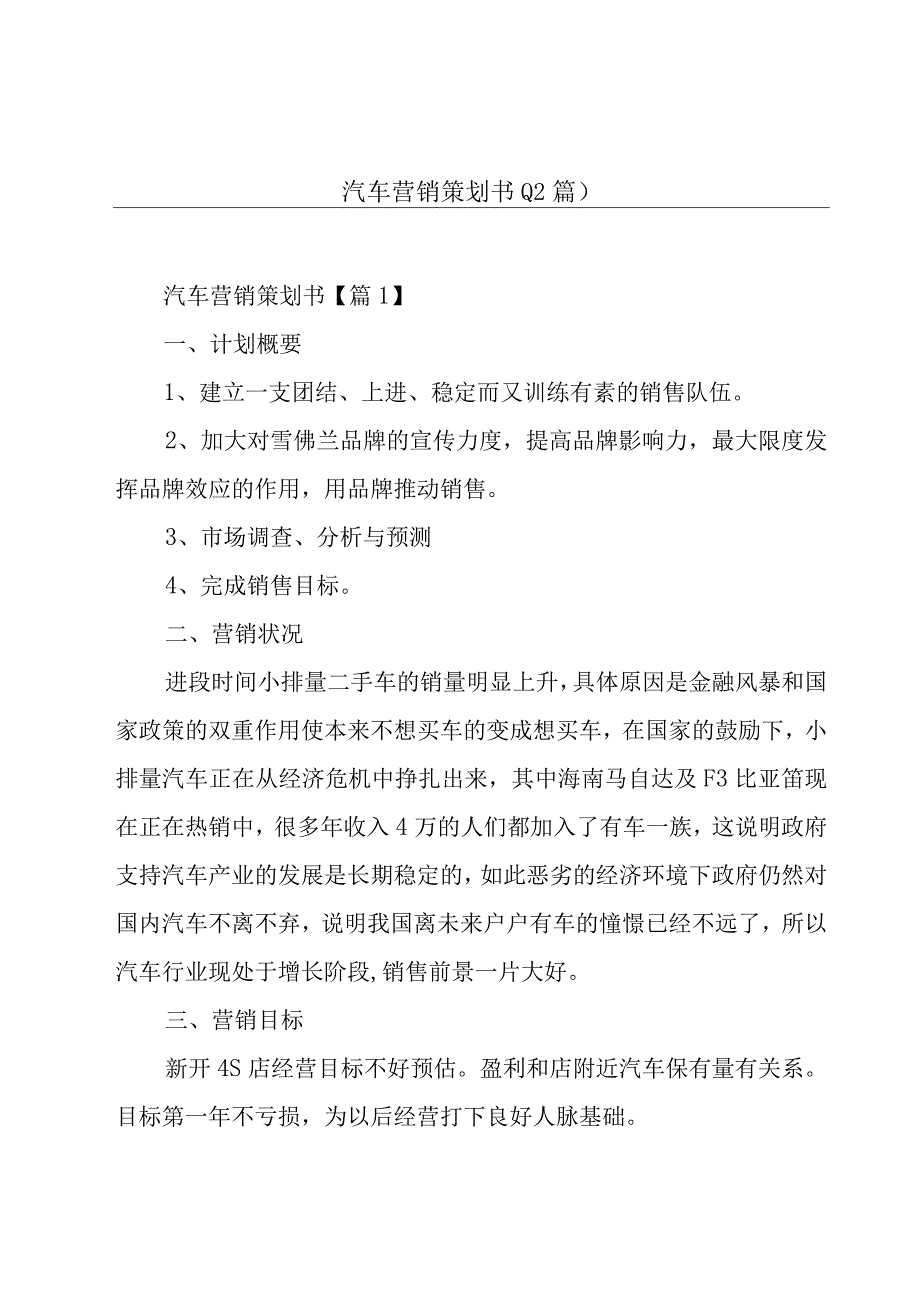 汽车营销策划书12篇.docx_第1页