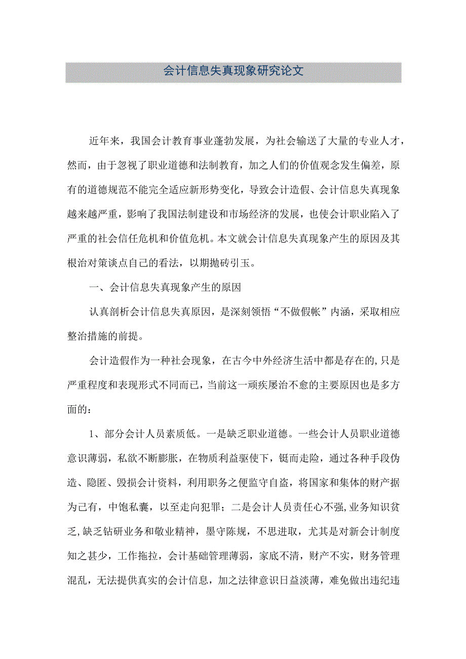 精品文档会计信息失真现象研究论文整理版.docx_第1页