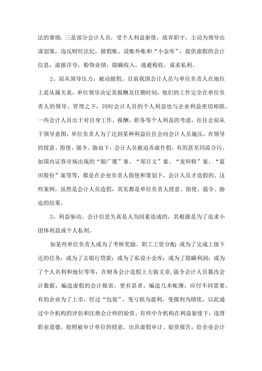 精品文档会计信息失真现象研究论文整理版.docx_第2页