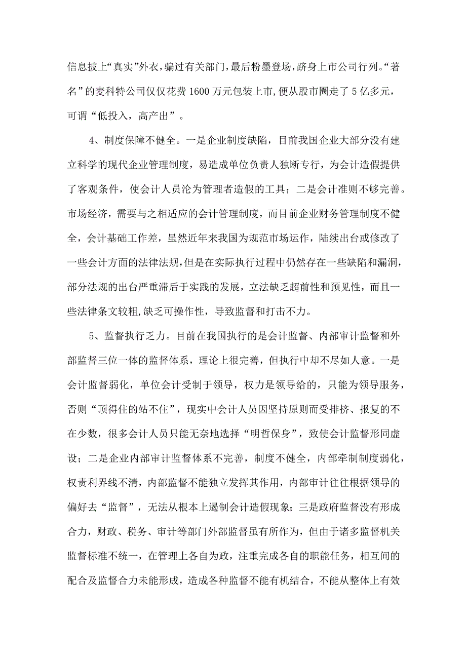 精品文档会计信息失真现象研究论文整理版.docx_第3页