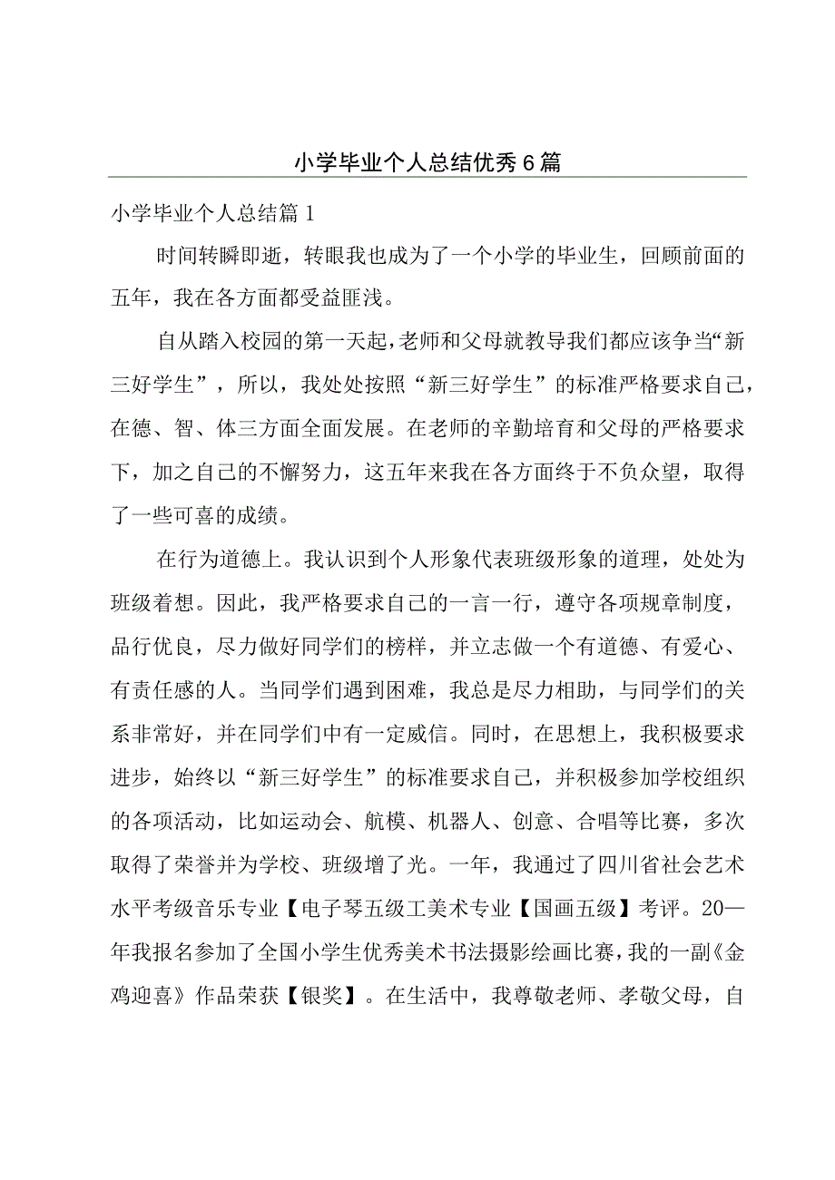 小学毕业个人总结优秀6篇.docx_第1页