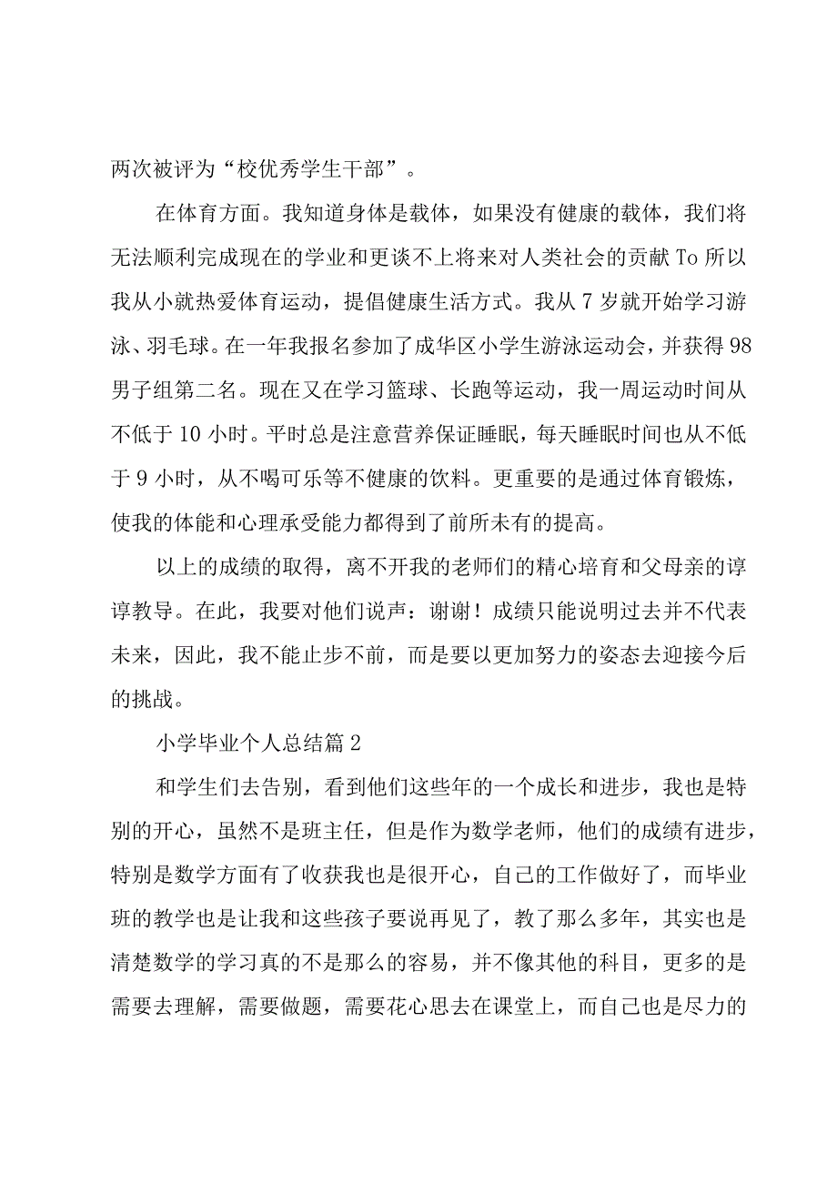 小学毕业个人总结优秀6篇.docx_第3页