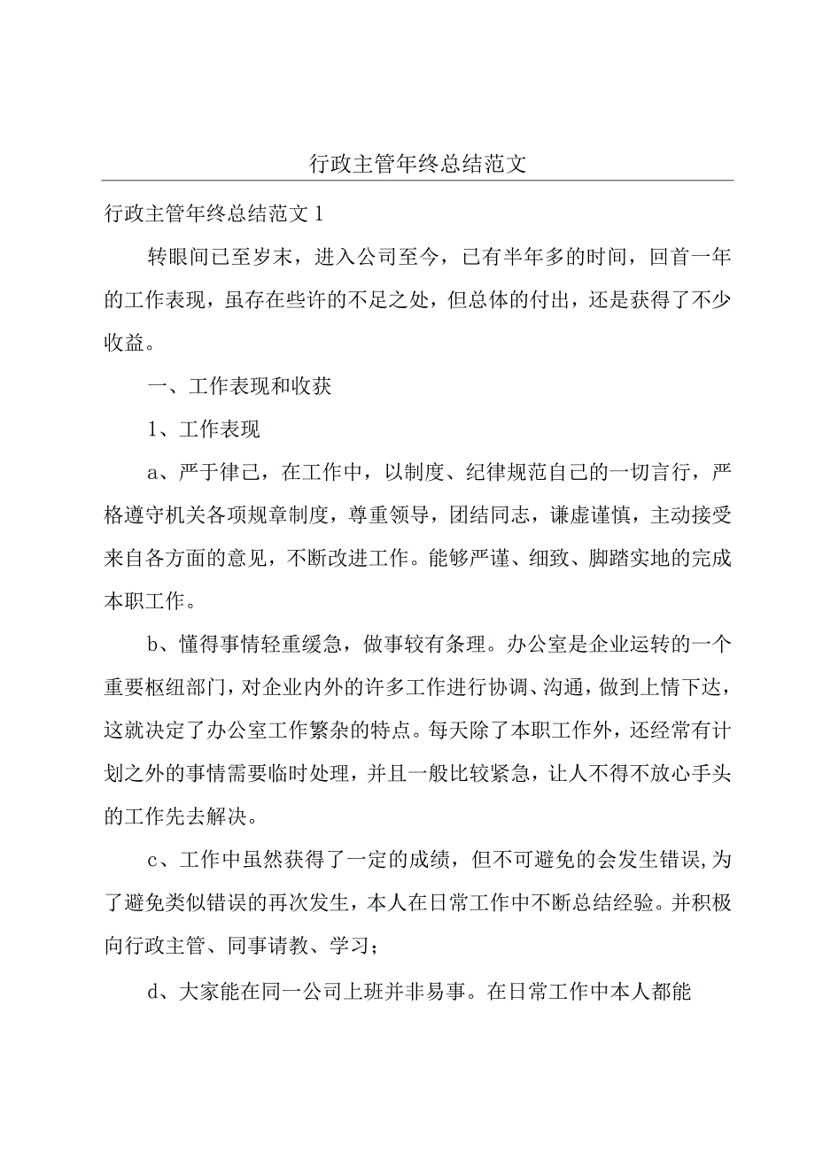 行政主管年终总结范文.docx_第1页