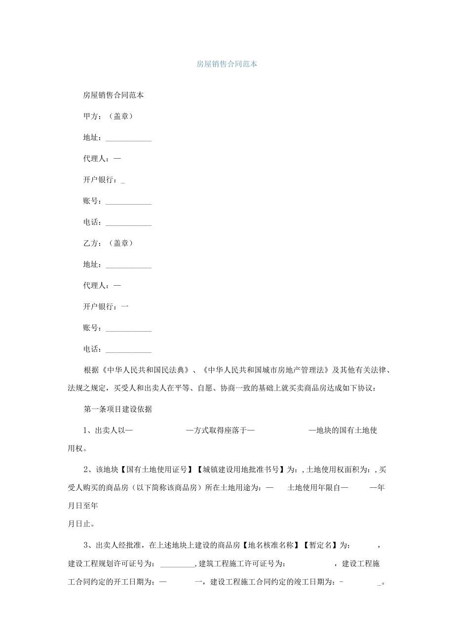 房屋销售合同范本最新.docx_第1页