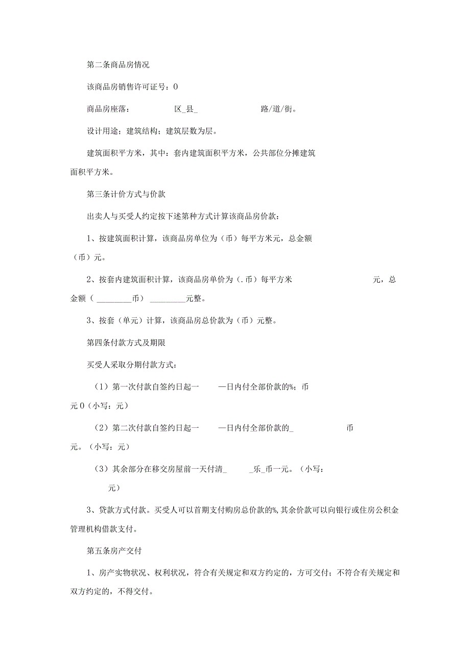 房屋销售合同范本最新.docx_第2页