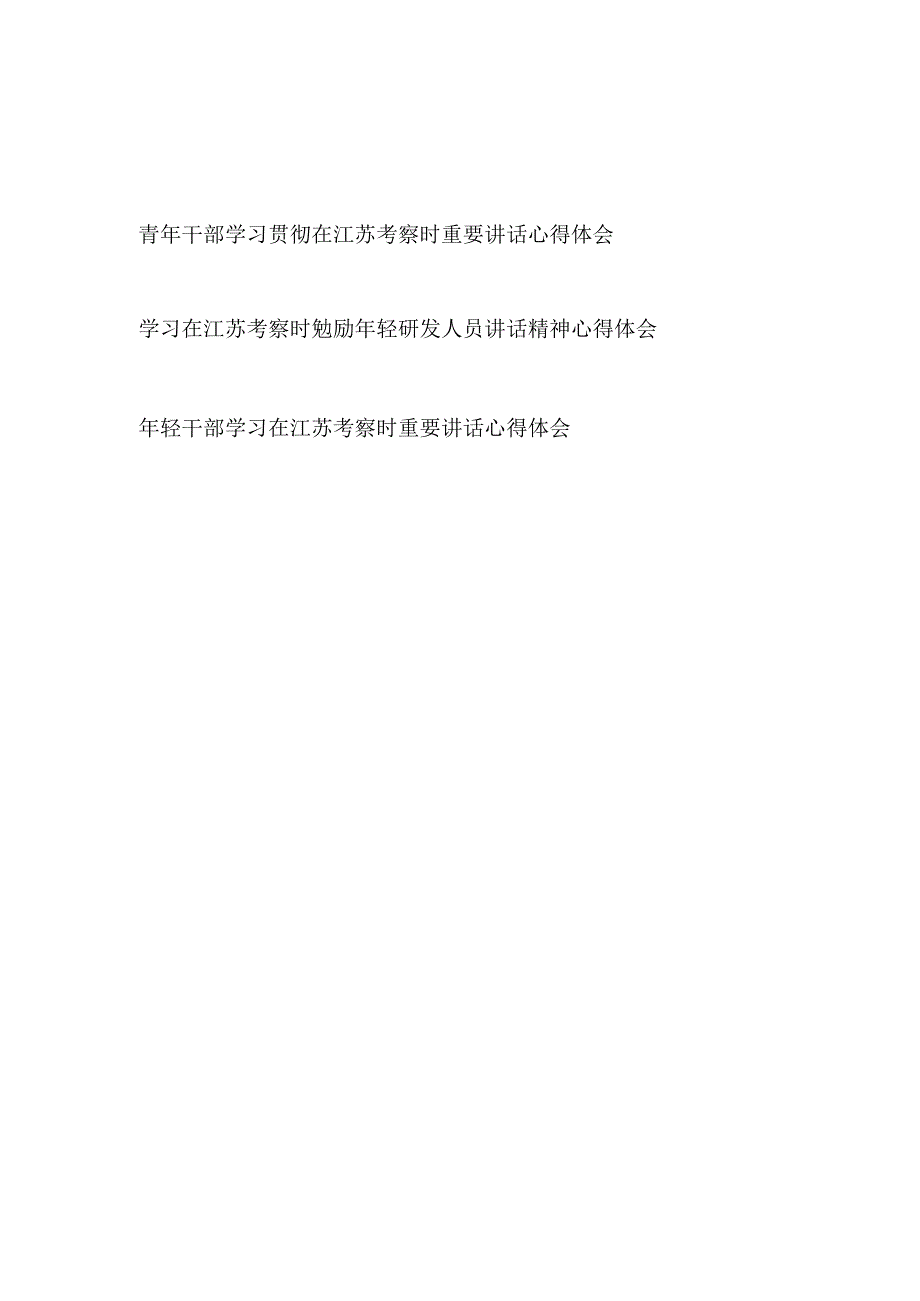 青年干部学习贯彻在2023年7月江苏考察时勉励年轻研发人员重要讲话精神心得体会研讨发言3篇.docx_第1页