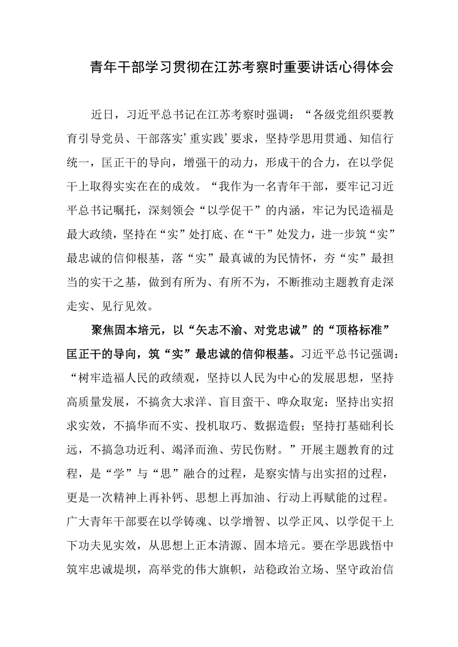 青年干部学习贯彻在2023年7月江苏考察时勉励年轻研发人员重要讲话精神心得体会研讨发言3篇.docx_第2页