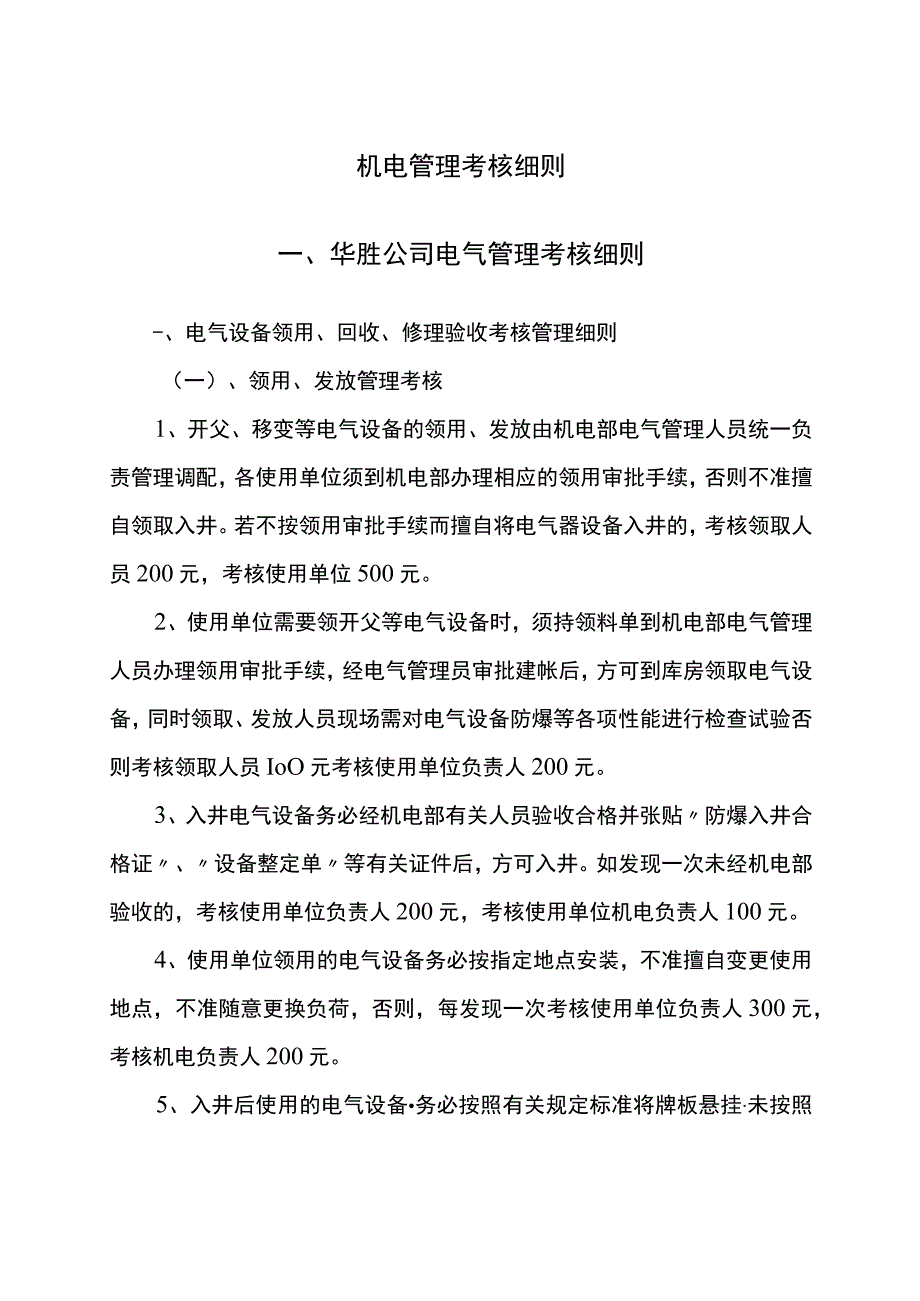 机电管理考核细则.docx_第1页