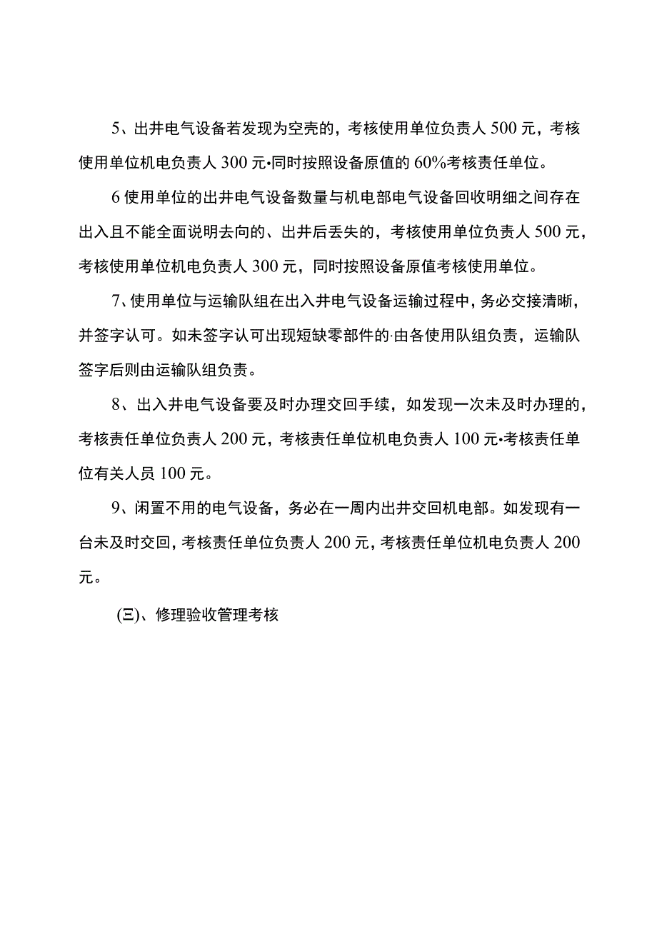 机电管理考核细则.docx_第3页