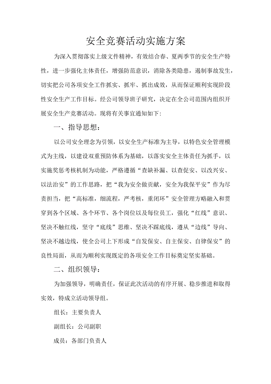 安全竞赛活动实施方案.docx_第1页