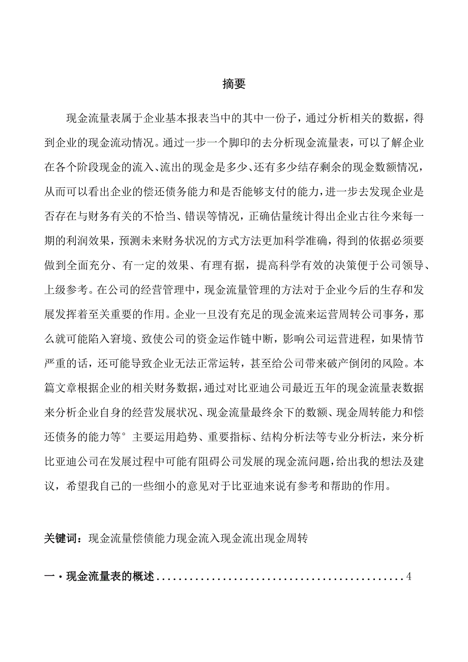 比亚迪公司现金流量表分析.docx_第1页