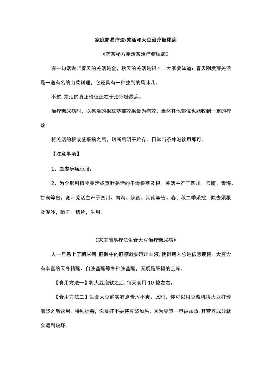 家庭简易疗法羌活和大豆治疗糖尿病.docx_第1页