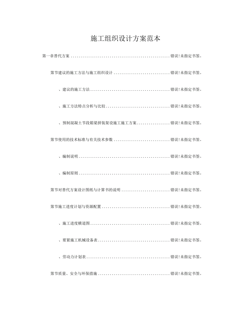 施工组织设计方案范本.docx_第1页