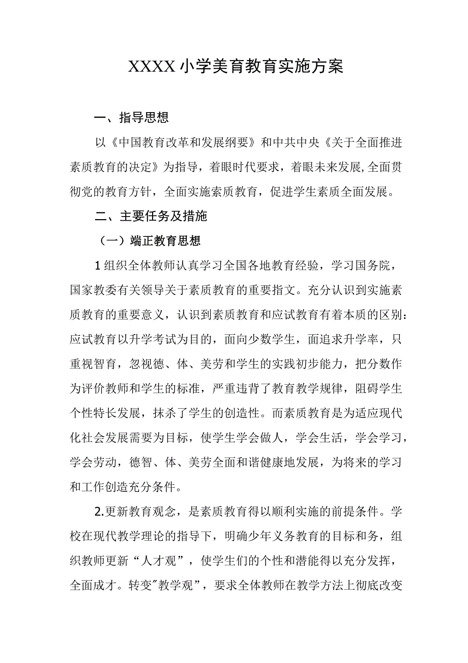 小学美育教育实施方案.docx_第1页