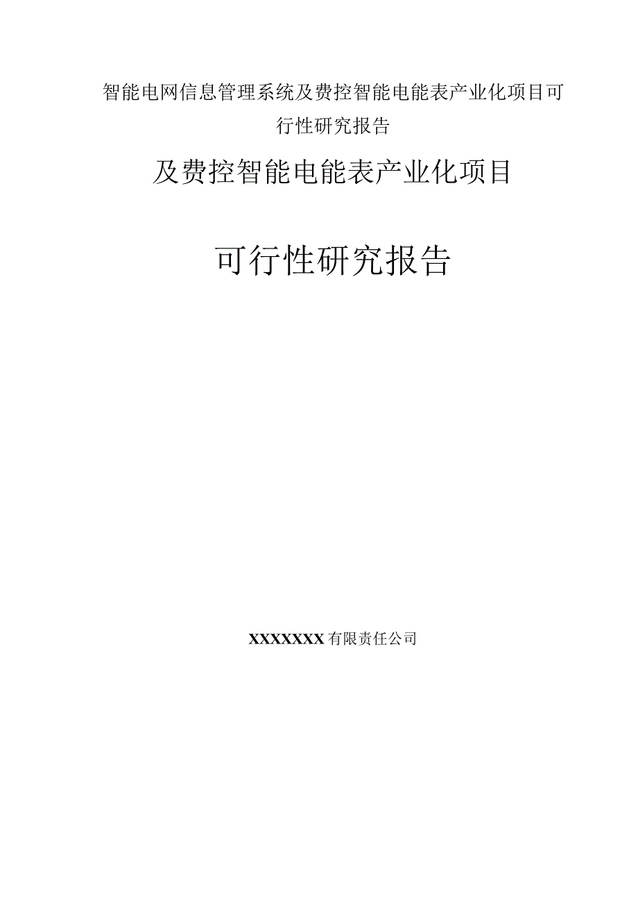 智能电网信息管理系统及费控智能电能表产业化项目可行性研究报告.docx_第1页