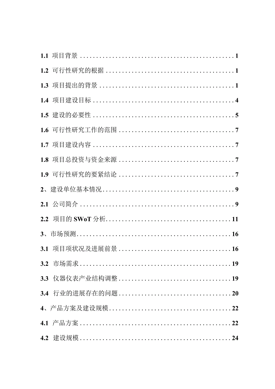 智能电网信息管理系统及费控智能电能表产业化项目可行性研究报告.docx_第2页