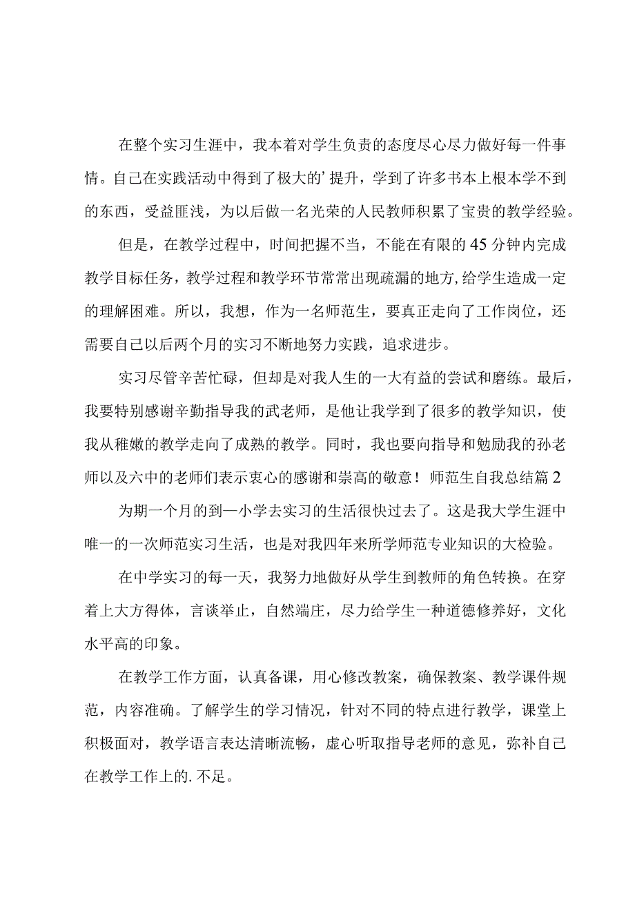 师范生自我总结2篇.docx_第2页