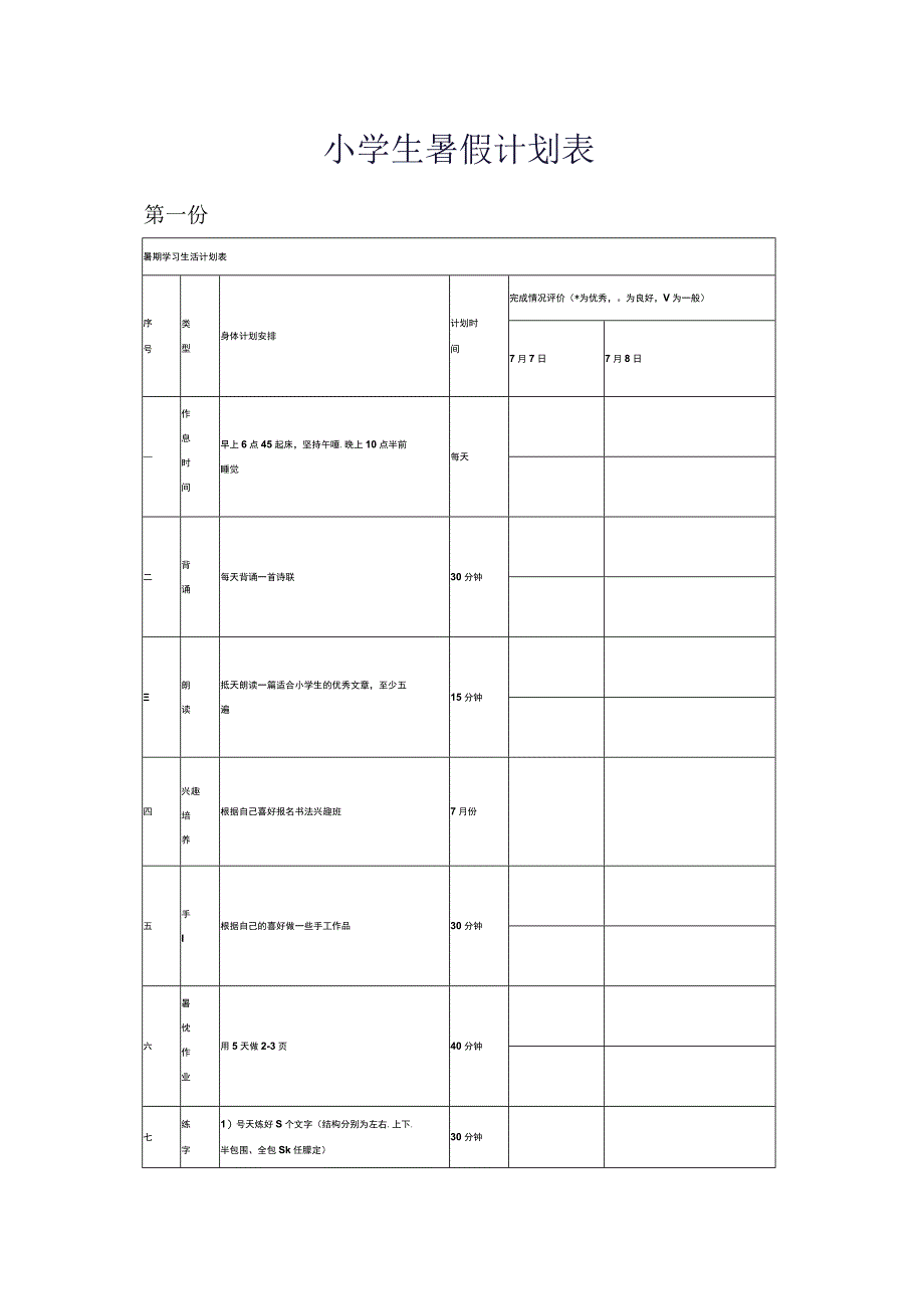 小学生暑假计划表.docx_第1页