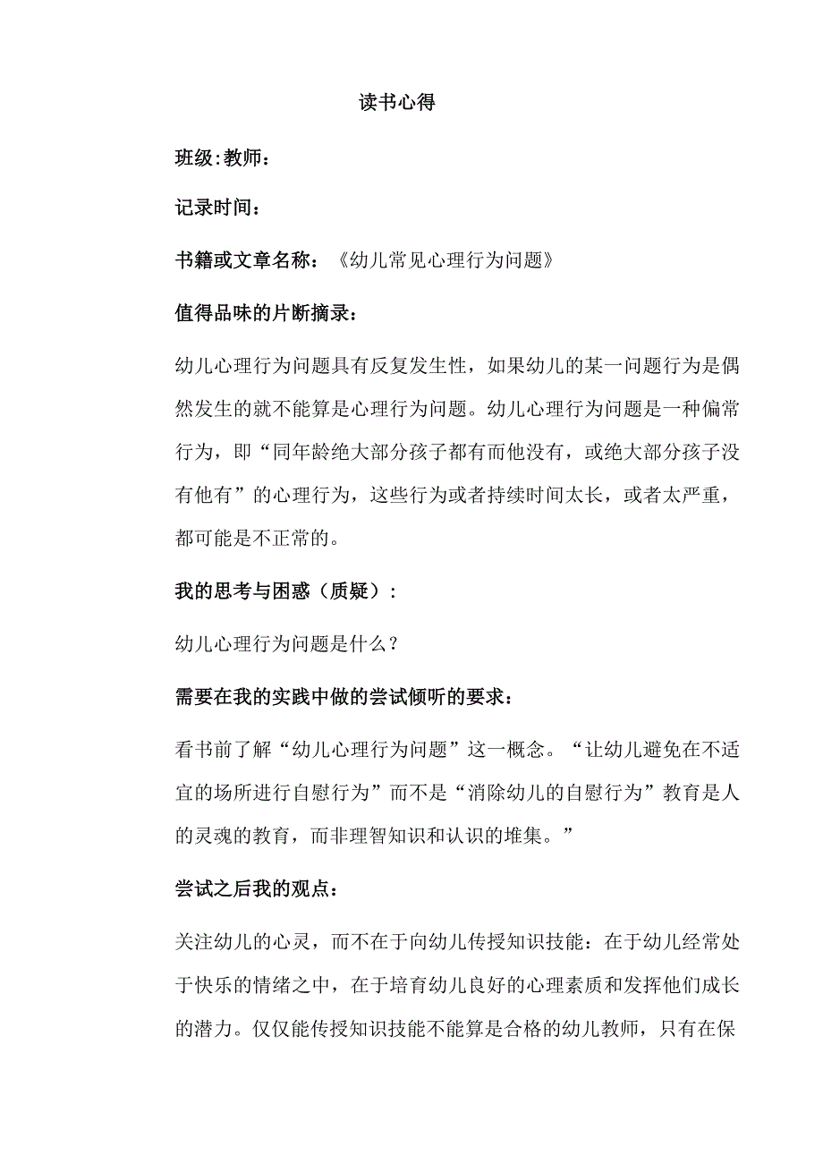 幼儿园教师读书笔记《幼儿常见心理行为问题》.docx_第1页