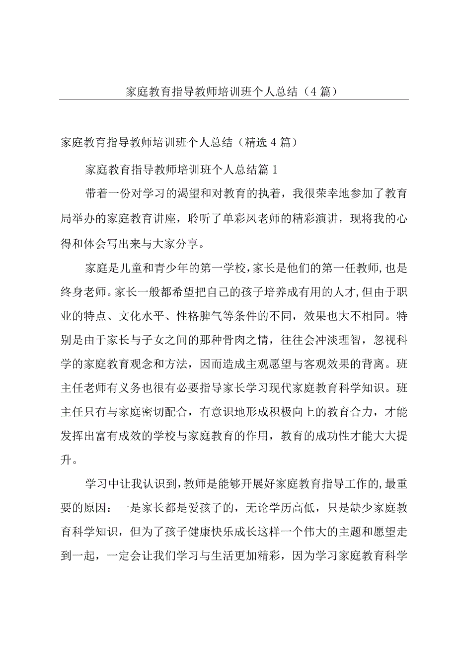 家庭教育指导教师培训班个人总结4篇.docx_第1页