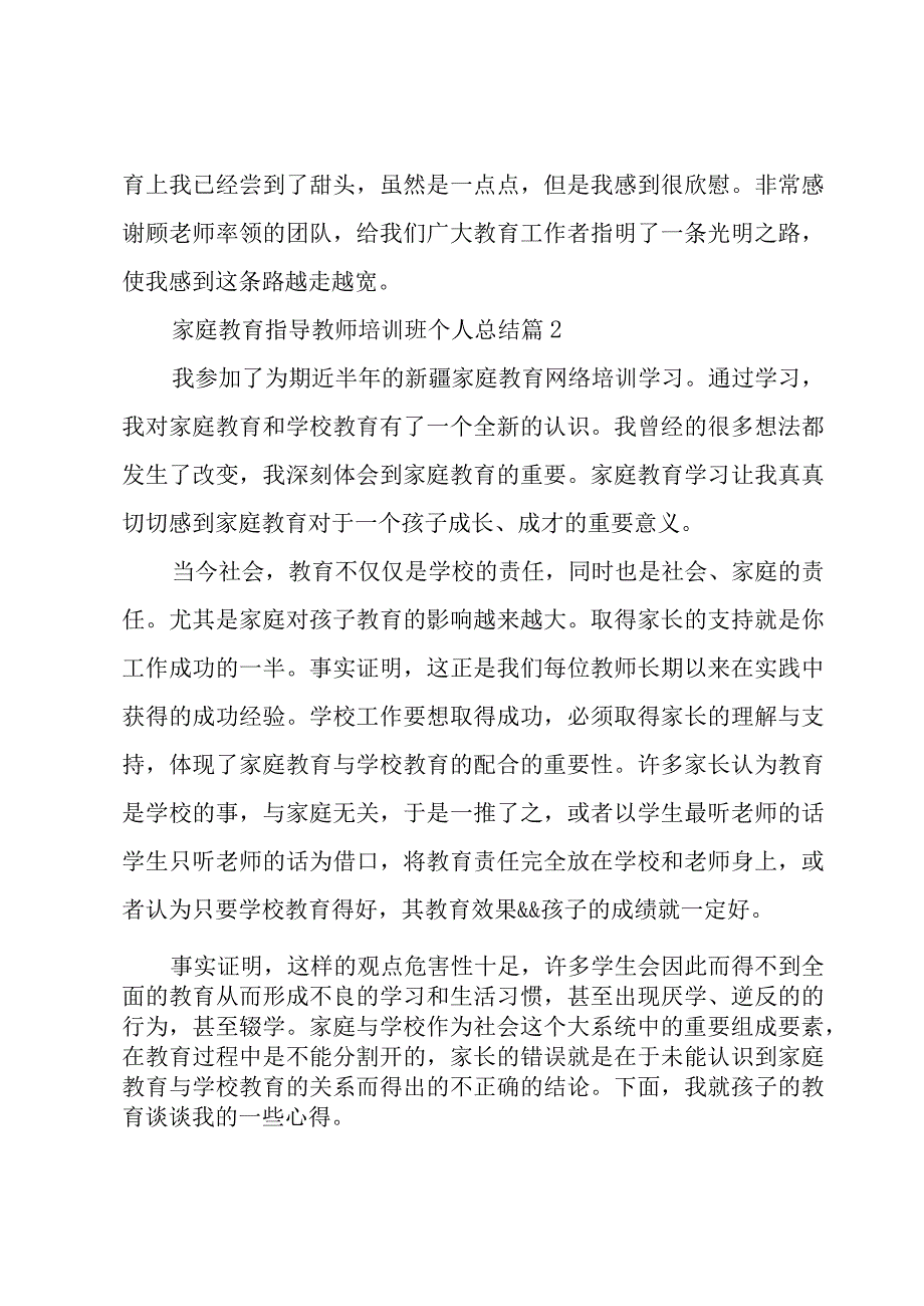 家庭教育指导教师培训班个人总结4篇.docx_第3页