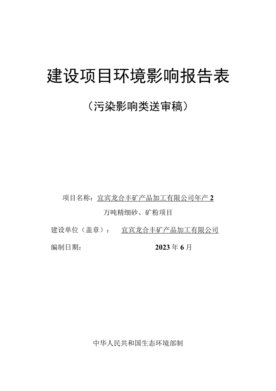 宜宾龙合丰矿产品加工有限公司年产2万吨精细砂矿粉项目报告表.docx_第1页