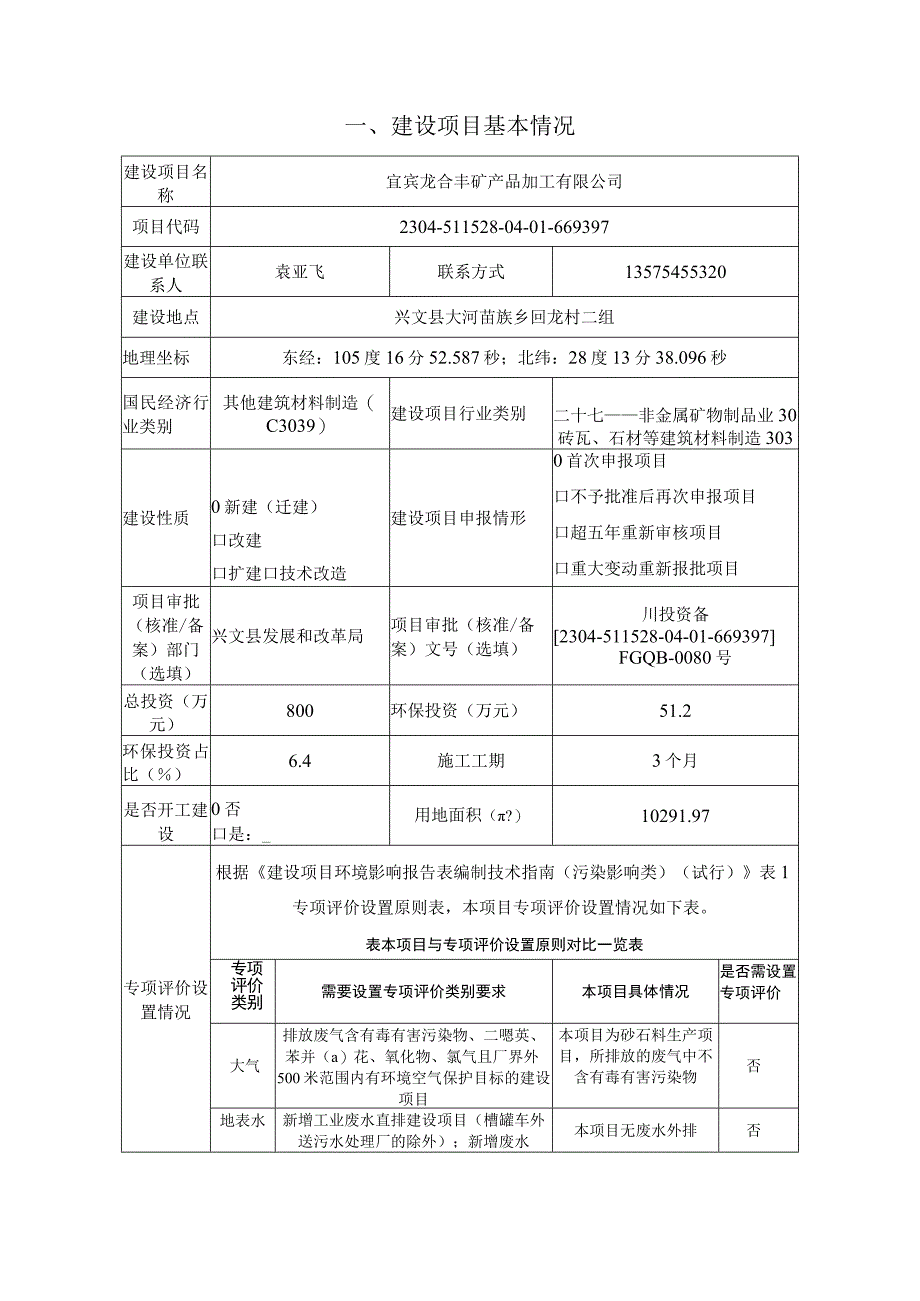 宜宾龙合丰矿产品加工有限公司年产2万吨精细砂矿粉项目报告表.docx_第2页