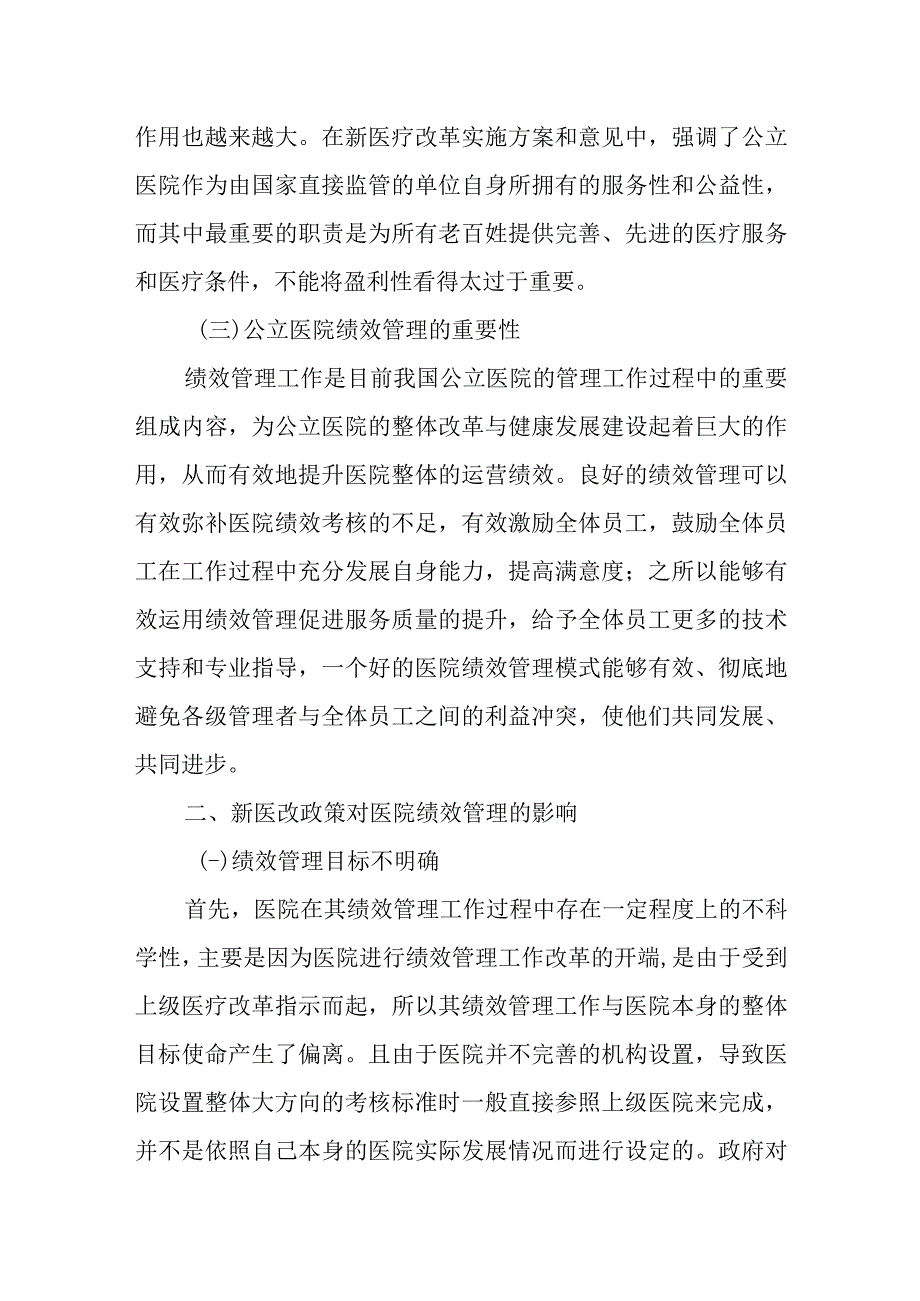 新医改形势下关于公立医院绩效管理的探讨.docx_第3页