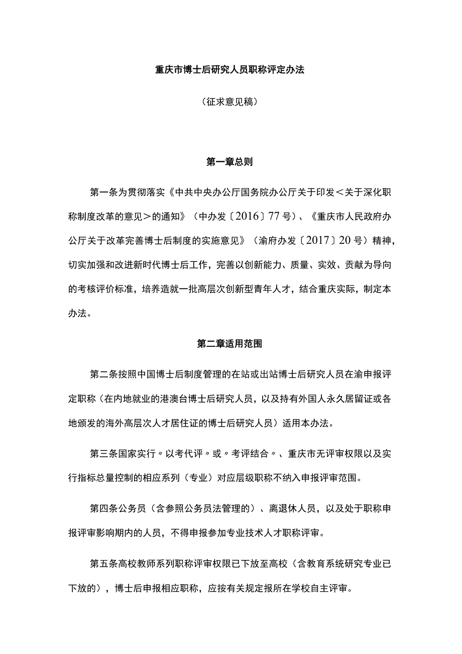 重庆市博士后研究人员职称评定办法.docx_第1页